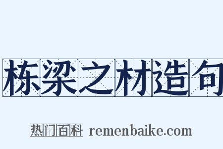 栋梁之材造句是什么意思的图片